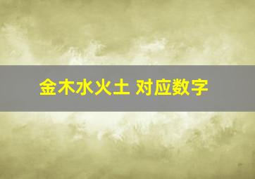 金木水火土 对应数字